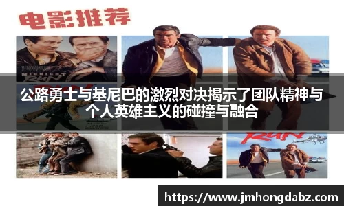 公路勇士与基尼巴的激烈对决揭示了团队精神与个人英雄主义的碰撞与融合