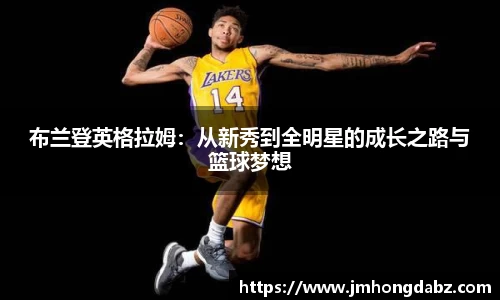 布兰登英格拉姆：从新秀到全明星的成长之路与篮球梦想