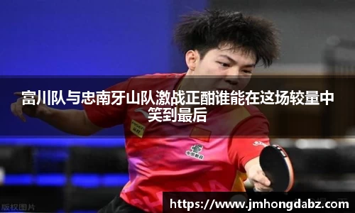 富川队与忠南牙山队激战正酣谁能在这场较量中笑到最后
