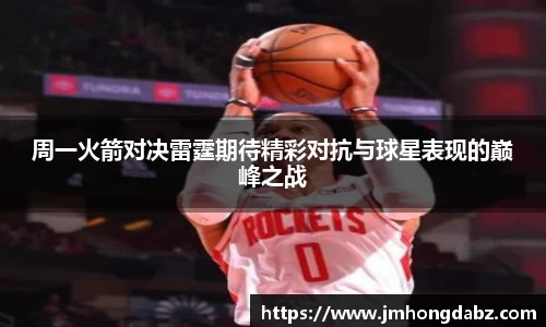 周一火箭对决雷霆期待精彩对抗与球星表现的巅峰之战