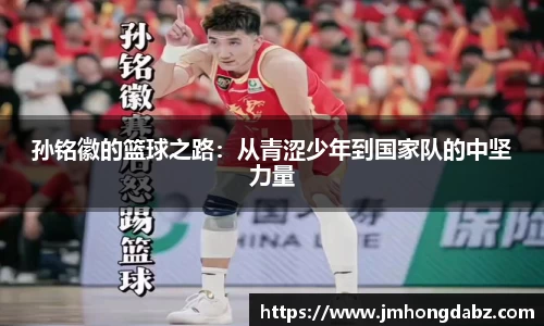 孙铭徽的篮球之路：从青涩少年到国家队的中坚力量