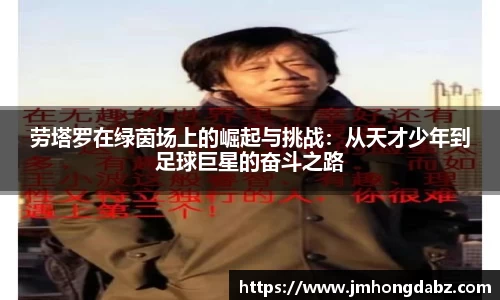 劳塔罗在绿茵场上的崛起与挑战：从天才少年到足球巨星的奋斗之路