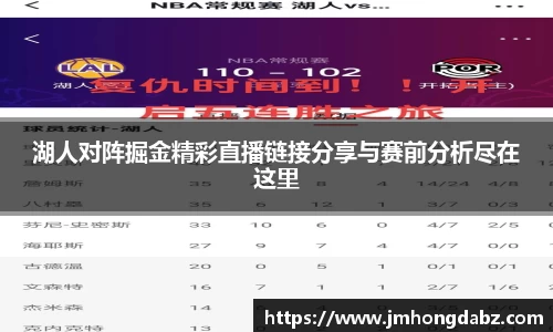 湖人对阵掘金精彩直播链接分享与赛前分析尽在这里