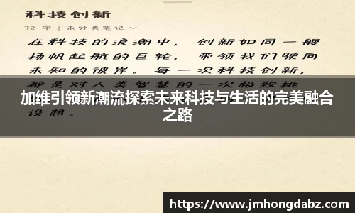 加维引领新潮流探索未来科技与生活的完美融合之路