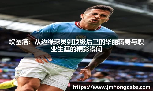 坎塞洛：从边缘球员到顶级后卫的华丽转身与职业生涯的精彩瞬间