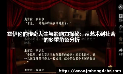 霍伊伦的传奇人生与影响力探秘：从艺术到社会的多重角色分析