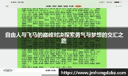 自由人与飞马的巅峰对决探索勇气与梦想的交汇之路