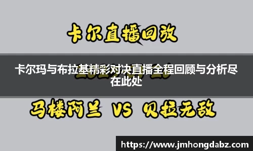 卡尔玛与布拉基精彩对决直播全程回顾与分析尽在此处