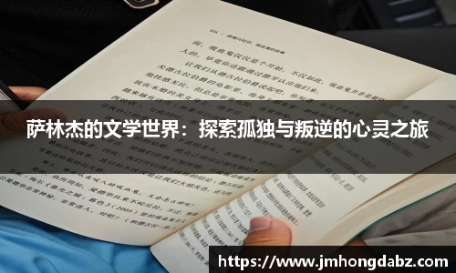 萨林杰的文学世界：探索孤独与叛逆的心灵之旅