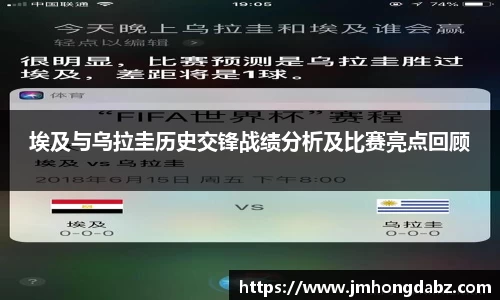 埃及与乌拉圭历史交锋战绩分析及比赛亮点回顾