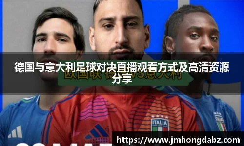 德国与意大利足球对决直播观看方式及高清资源分享