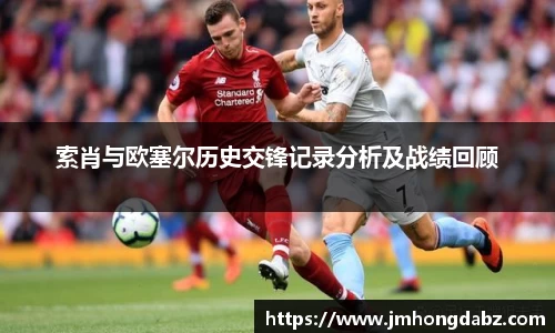 索肖与欧塞尔历史交锋记录分析及战绩回顾