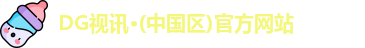 DG视讯